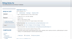Desktop Screenshot of blog.lexa.ru